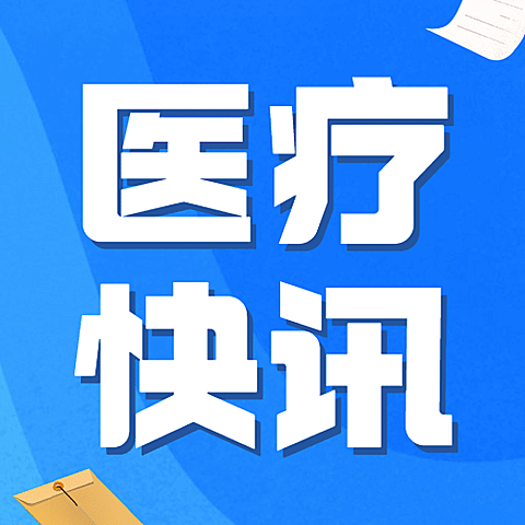 医疗健康新闻政策公众号简约次图