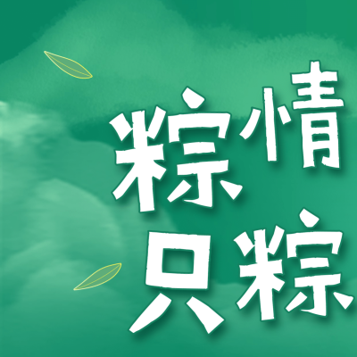 端午节日祝福三宫格