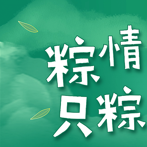 端午节日祝福三宫格