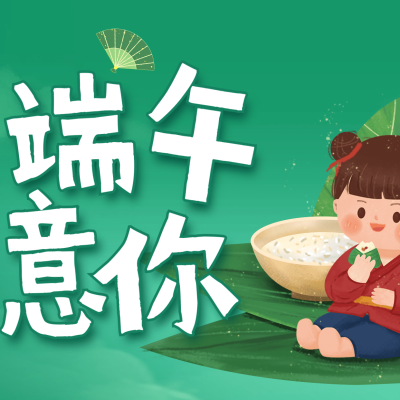 端午节日祝福三宫格