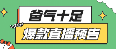 父亲节福利直播预告公众号首图