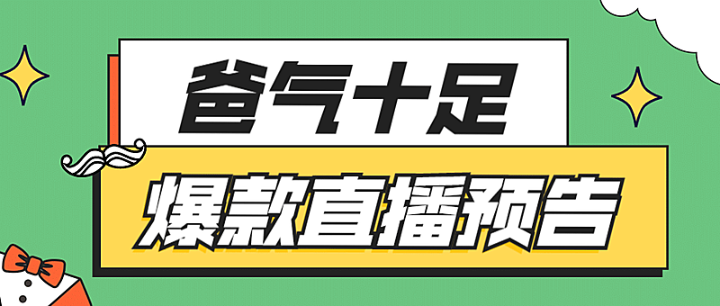 父亲节福利直播预告公众号首图