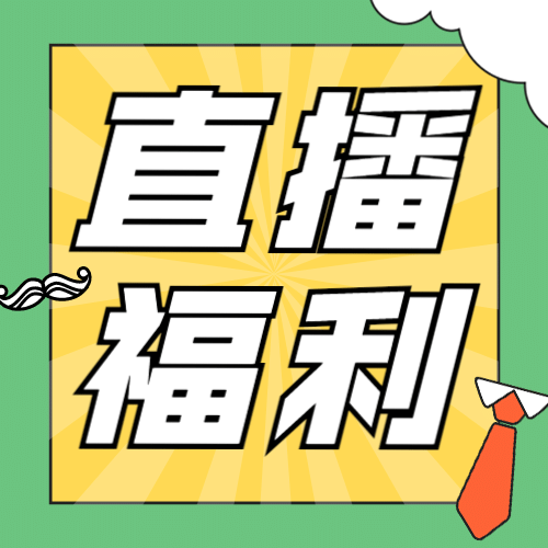 父亲节福利直播预告公众号次图预览效果