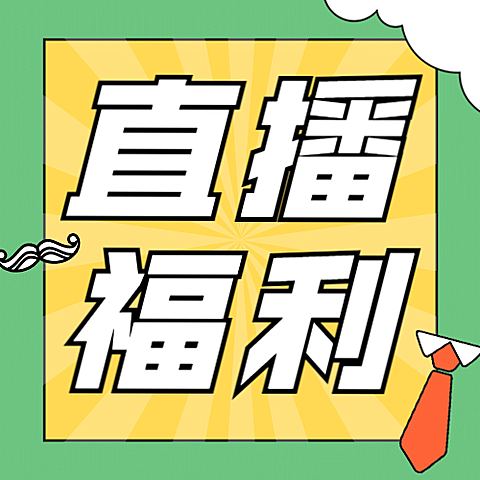 父亲节福利直播预告公众号次图