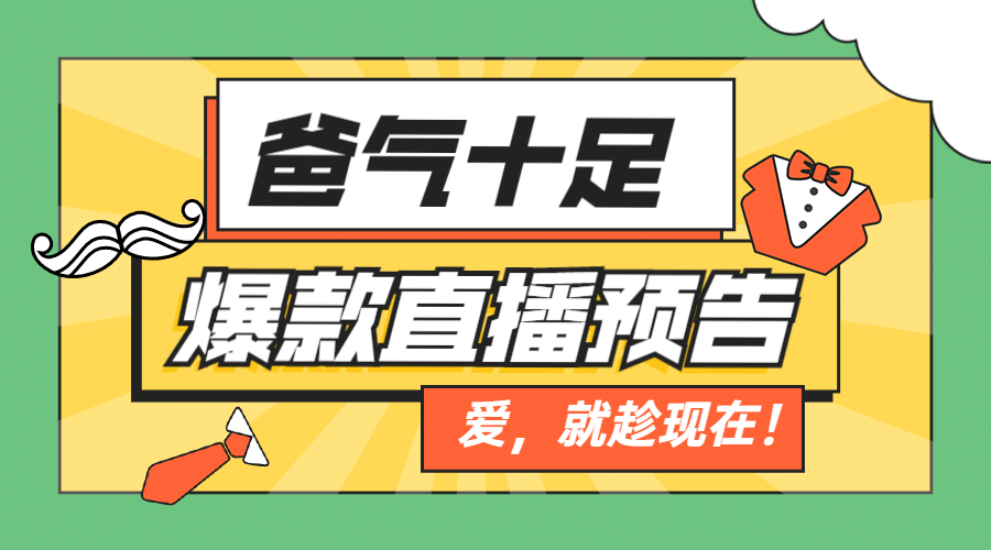 父亲节福利直播预告横版横版预览效果