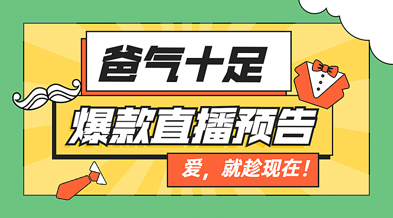 父亲节福利直播预告横版横版