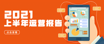 2021年中汇报回顾总结公众号首图