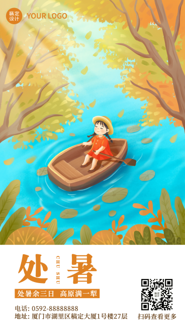 处暑节气祝福日签实景手机海报预览效果