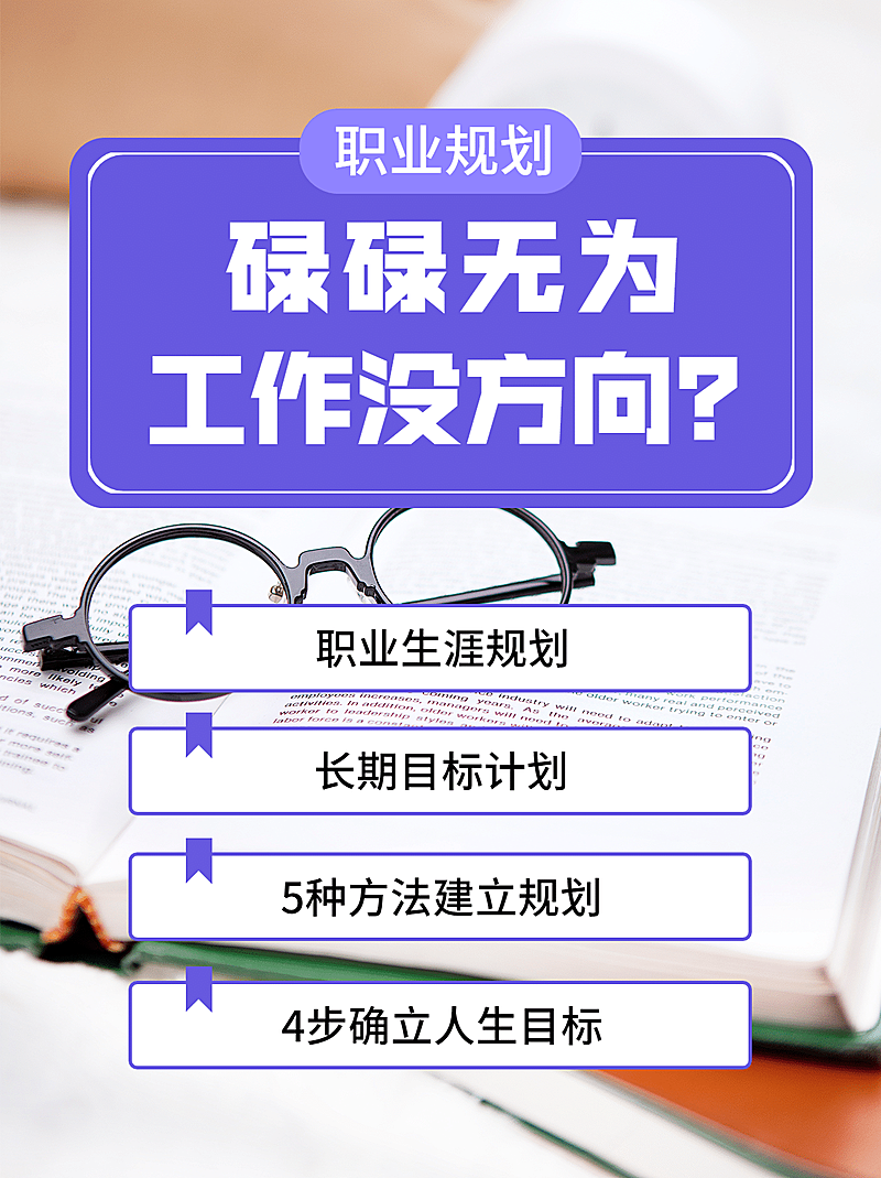 职业生涯规划小红书配图