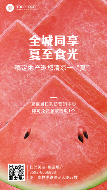 夏至房地产西瓜活动节日营销海报预览效果