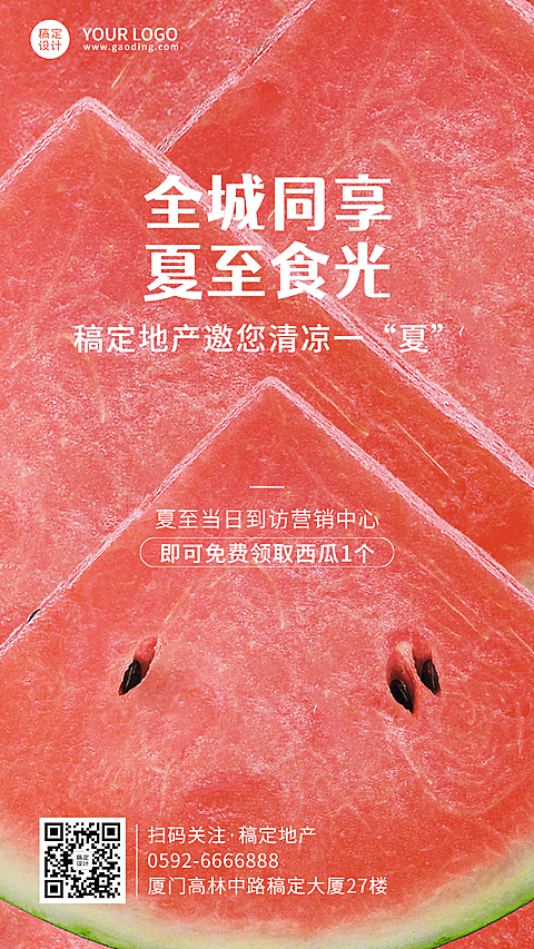 夏至房地产西瓜活动节日营销海报