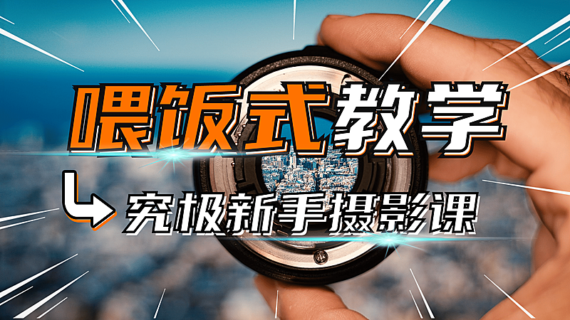 实景轻设计大字摄影横版视频封面