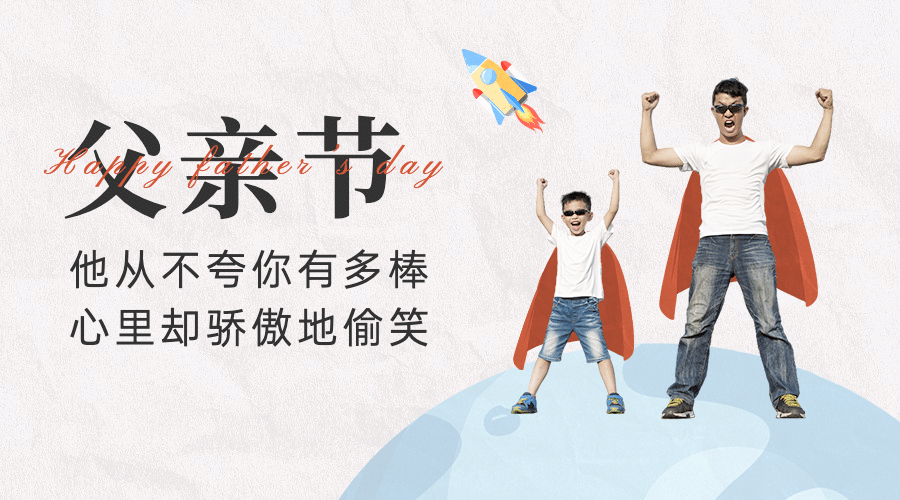 父亲节祝福感恩亲子互动横版海报预览效果