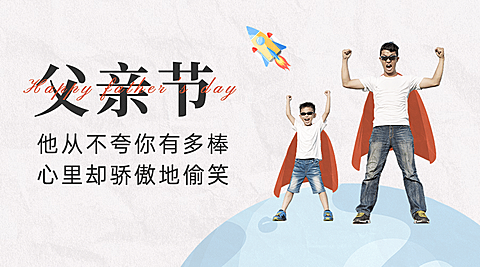 父亲节祝福感恩亲子互动横版海报