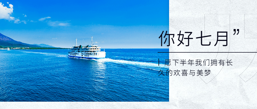 通用7月你好祝福实景公众号首图预览效果