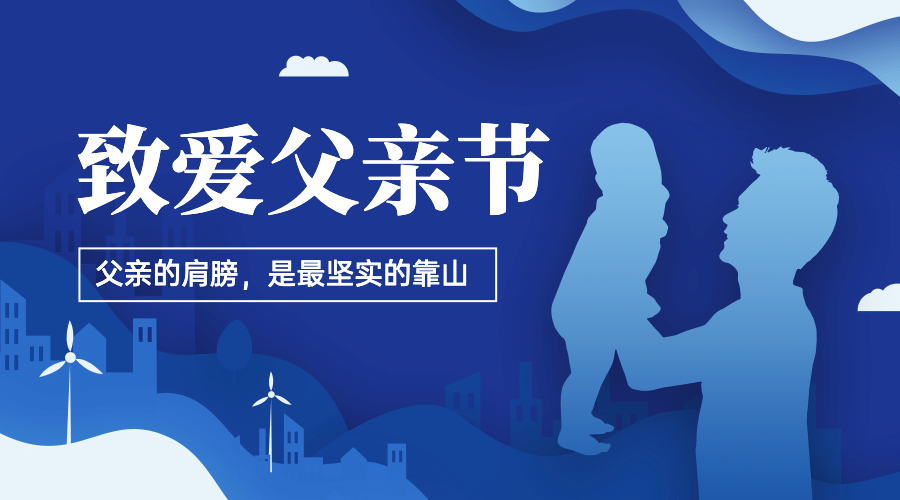 父亲节祝福感恩亲子互动横版海报预览效果