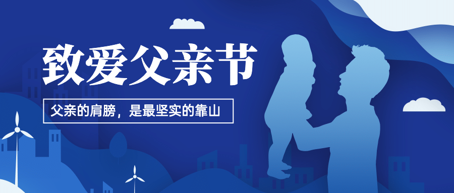 父亲节祝福感恩亲子互动公众号首图预览效果