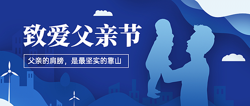 父亲节祝福感恩亲子互动公众号首图
