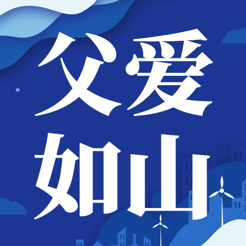 父亲节祝福感恩亲子互动公众号次图预览效果