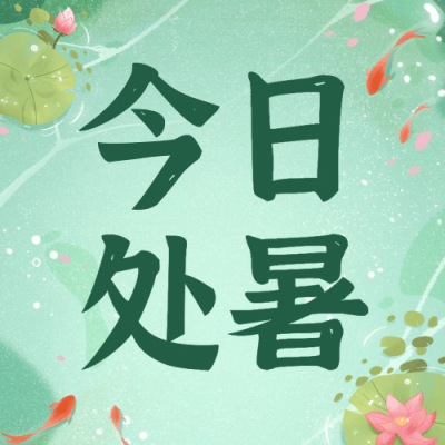 处暑节气祝福秋天手绘公众号次图