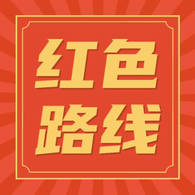 红色旅游公众号简约次图
