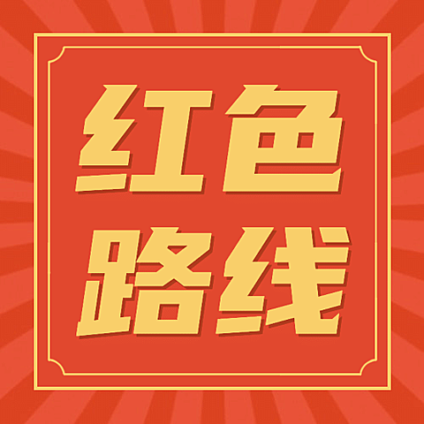 红色旅游公众号简约次图