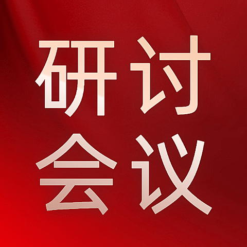 医疗研讨会议新闻公众号简约次图