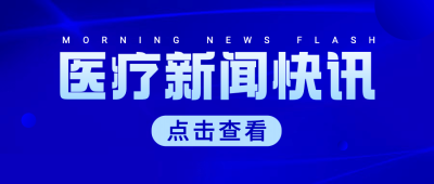 医疗保健新闻资讯简约公众号首图