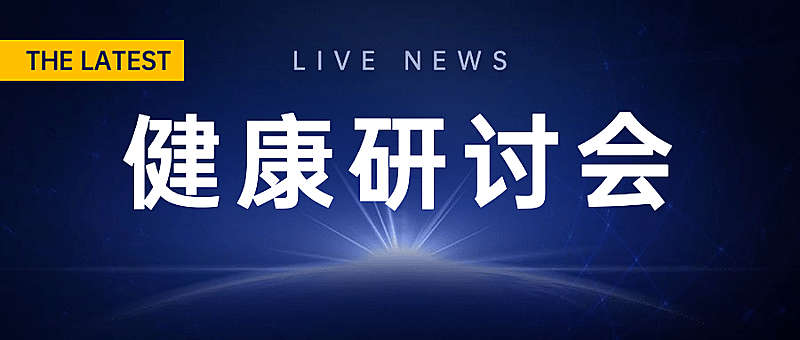 医疗保健通知公告简约公众号首图