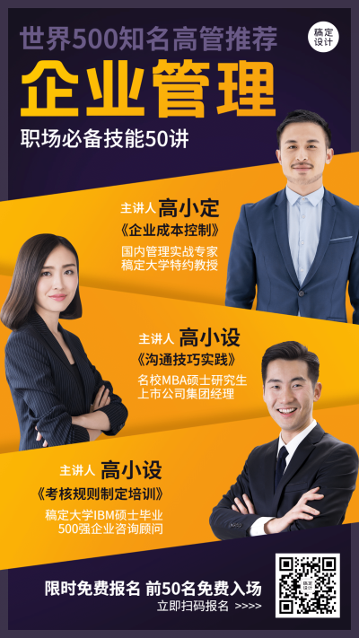 职业培训企业管理课程招生讲师海报