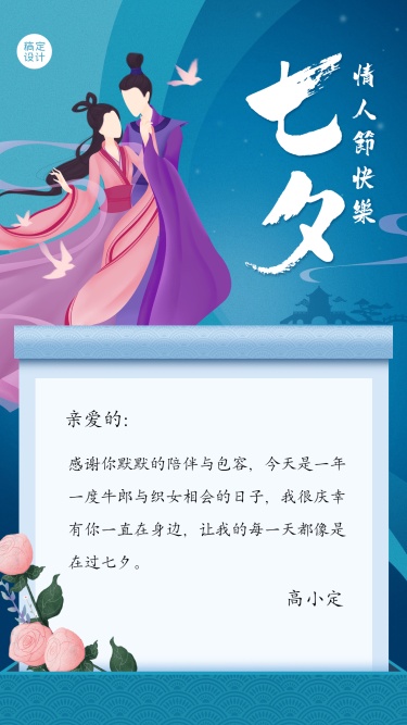七夕情人节祝福贺卡中国风海报