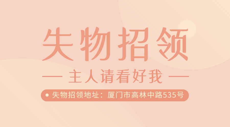 失物招领资讯通知公告横版banner