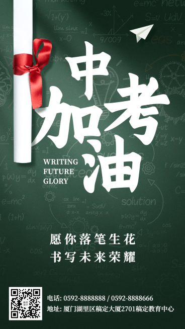 中考祝福加油祝福海报预览效果
