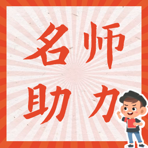 名师助力次图预览效果