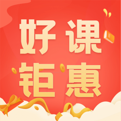 课程优惠宣传首图