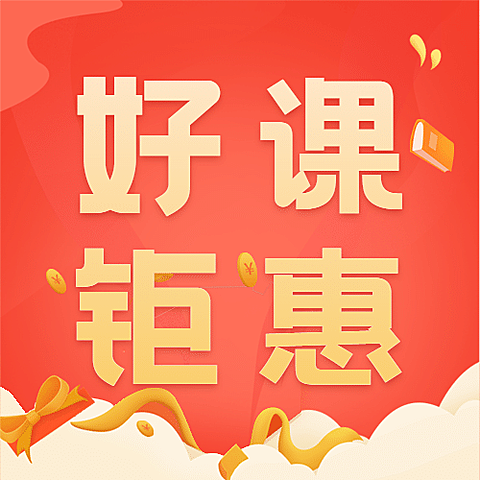 课程优惠宣传首图