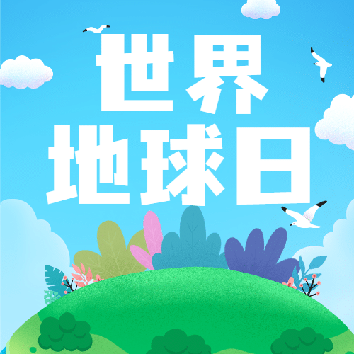 世界地球日公众号次图预览效果