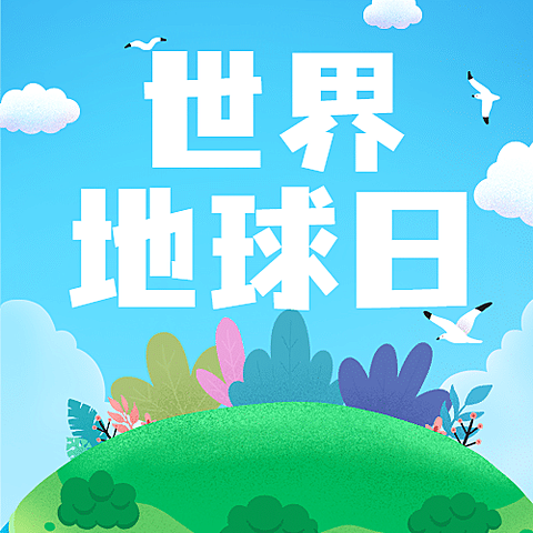 世界地球日公众号次图