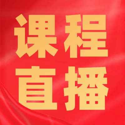 课程直播红色次图
