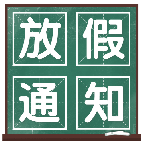 劳动节放假通知次图预览效果