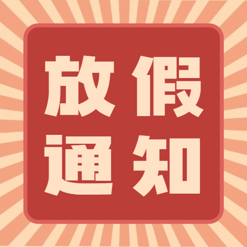 劳动节放假通知次图预览效果