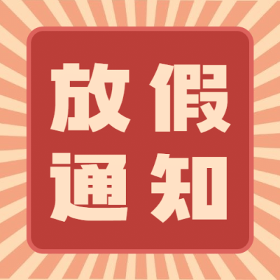 劳动节放假通知次图