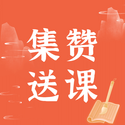 兴趣班书法集赞次图预览效果