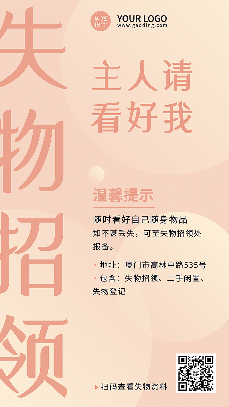 失物招领资讯通知公告海报