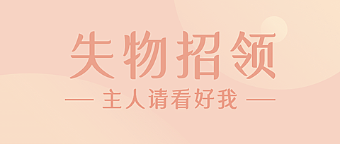 失物招领资讯通知公告公众号首图