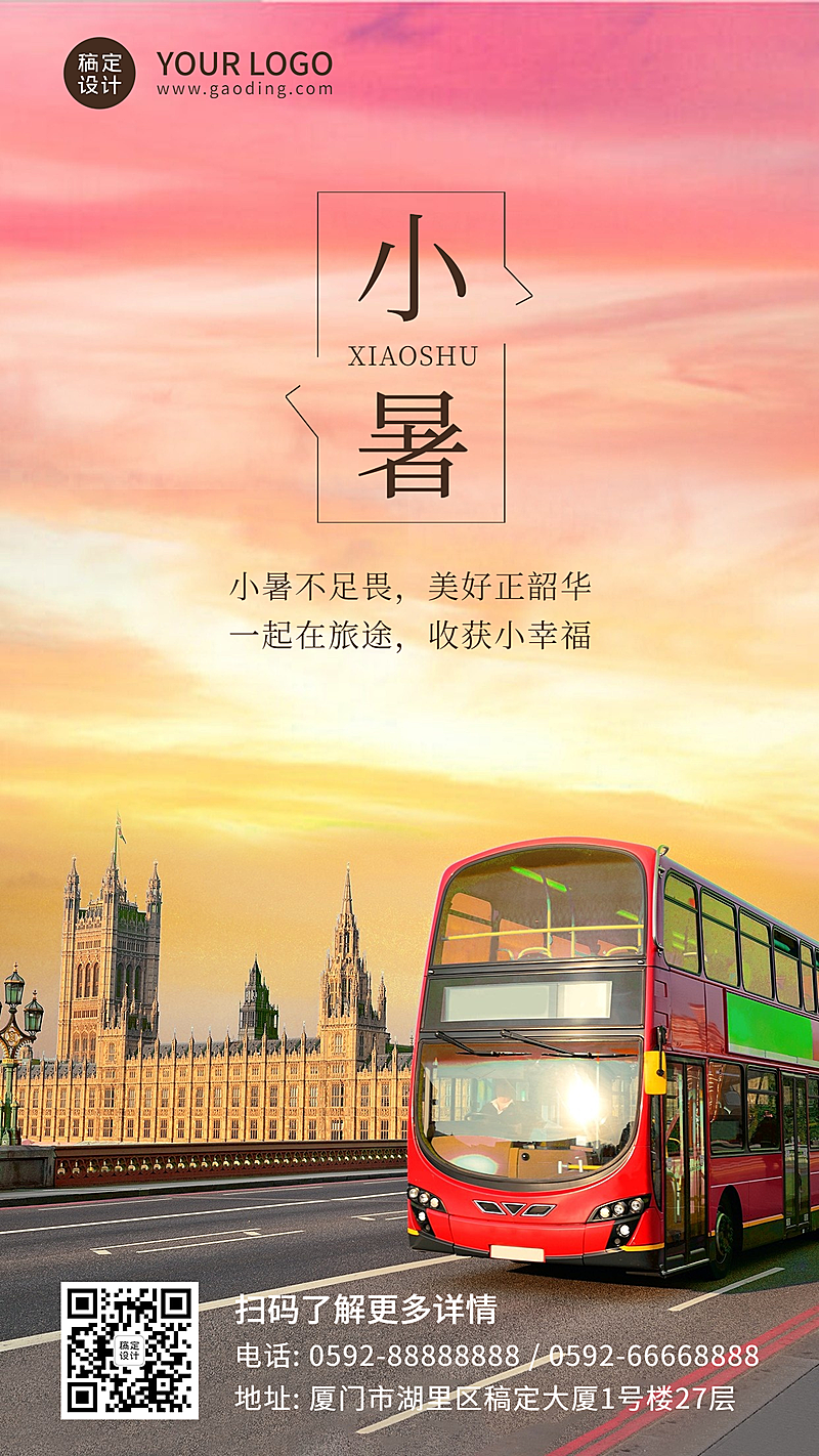 小暑旅游出行节气祝福实景海报