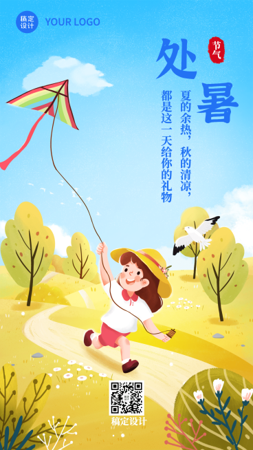 处暑节气祝福手绘放风筝手机海报预览效果