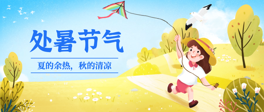 处暑节气祝福手绘放风筝公众号首图预览效果