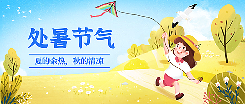 处暑节气祝福手绘放风筝公众号首图