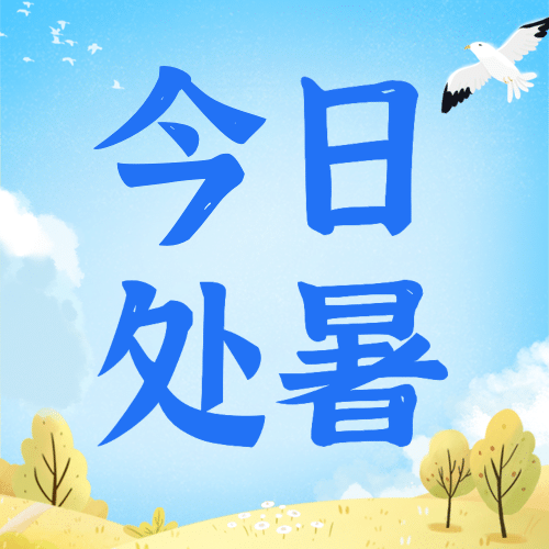 处暑节气祝福手绘秋天公众号次图预览效果